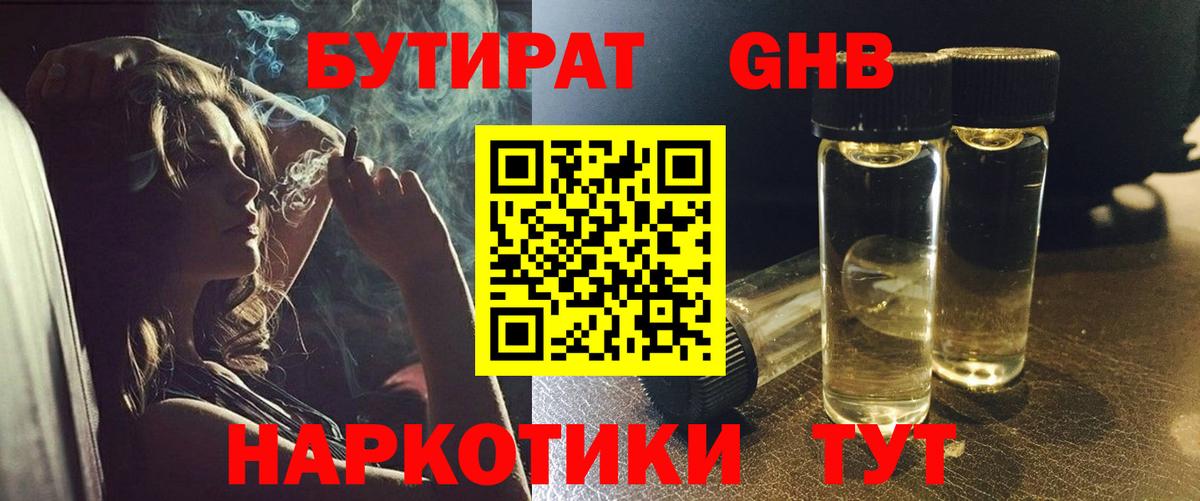 БУТИРАТ Butirat Сергиев Посад