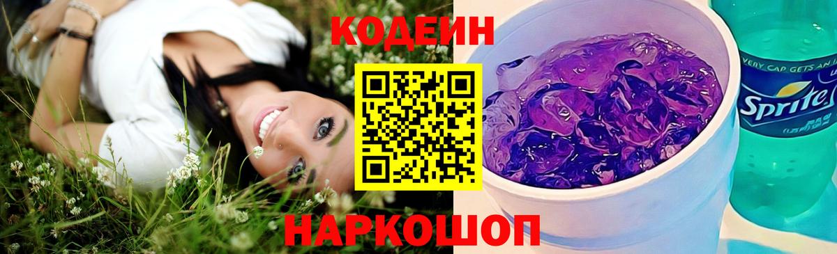 Codein Purple Drank Сергиев Посад
